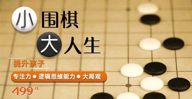 【儿童学围棋课程视频】凯叔少儿围棋启蒙课 小围棋大人生 提升孩子专注力（26课全）百度网盘下载