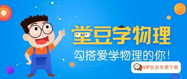小学初中物理启蒙幽默动画学习视频《堂豆学物理》144节 互动学习全新体验 物理启蒙类动画课程《堂豆学物理》