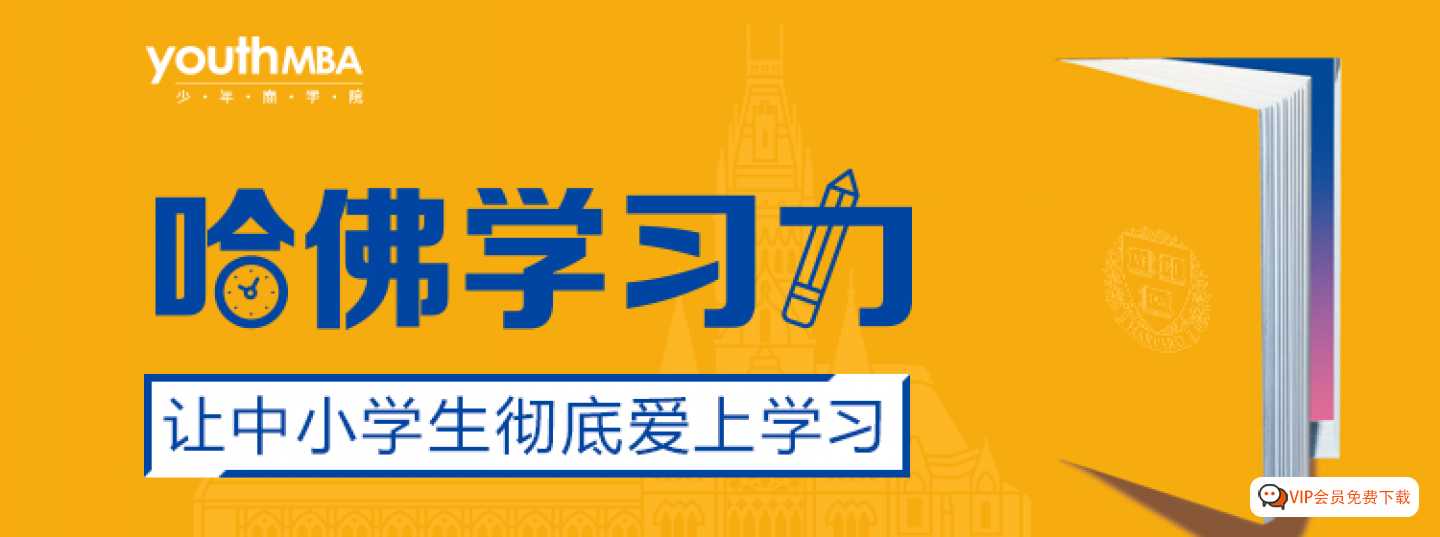 少年商学院哈佛学习力(MP3)百度网盘下载,让中小学生彻底爱上学习!