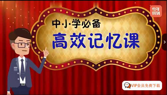 中小学必备高效记忆法:《中小学必备高效记忆法》课程 百度网盘下载,帮助孩子解决记忆难的痛点