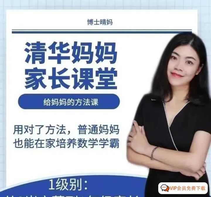 《清华妈妈家长课堂 2岁启蒙到一年级》129集全百度网盘下载～给妈妈的方法课在家培养数学学霸