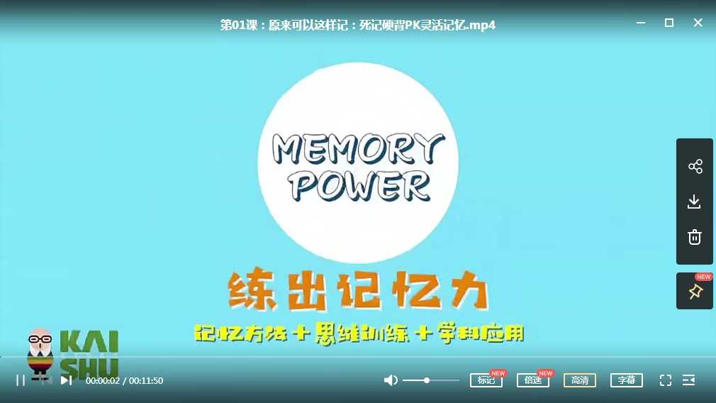 凯叔《轻松提高孩子记忆力》，如何提高孩子的记忆力学习视频，百度网盘下载