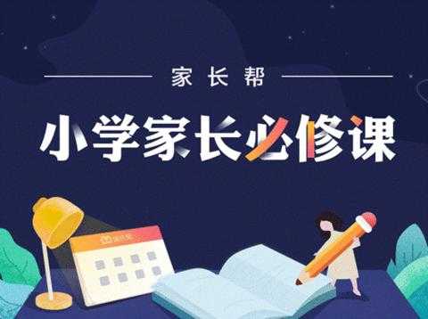 【家长课堂】小学一年级家长必修课30讲MP3课在线收听，百度网盘下载