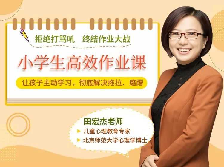【家长课堂】田宏杰：《终结作业大战》+送：亲子阅读金牌初级班和中级班（全套视频课）百度网盘下载