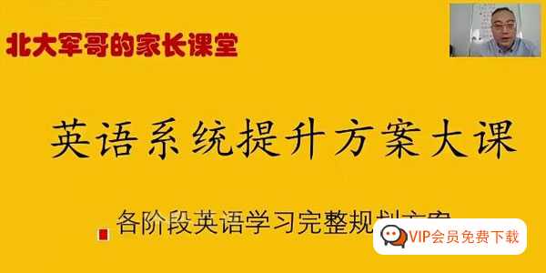 北大军哥:英语系统提升规划方案大课(视频),英语学习规划方案的独特视角