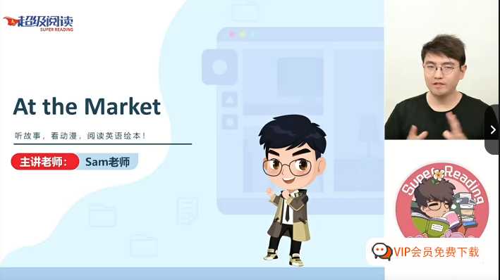 Sam老师【超级阅读】【40集】百度网盘下载，听故事，看动漫，阅读英语绘本！
