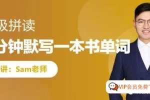 高途课堂Sam老师超级单词课百度网盘下载，学起来怎么样？这里讲的挺清楚的！