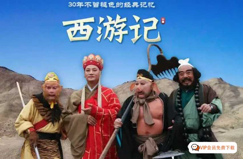 央视经典的86版《西游记》英文版＋续集 百度网盘下载！提升英语，重温经典！