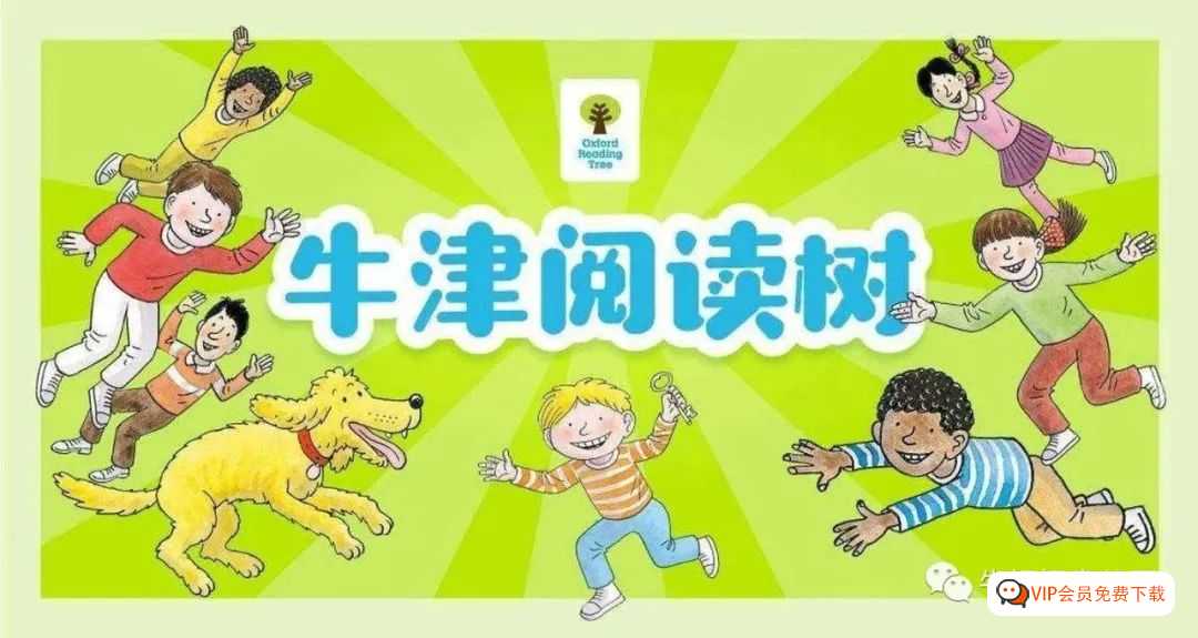 牛津树1-9级，美英双重发音资源，mp3音频+配Pdf文档，全244课 百度网盘下载