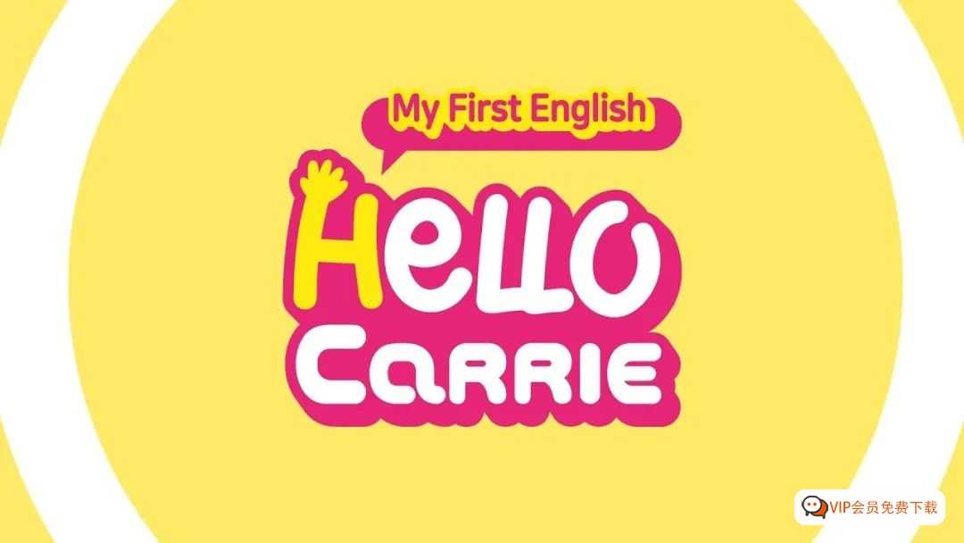 50集 爆趣自然拼读外教课《Hello Carrie》火爆了百度网盘下载！真是后悔没早点发现给孩子看