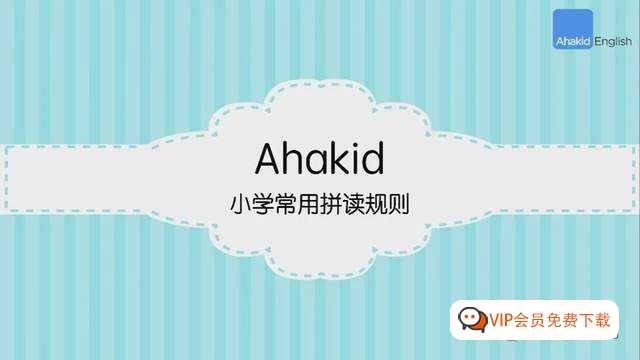Ahakid小学常用英语自然拼读课堂（43集），轻松读出80%英语单词