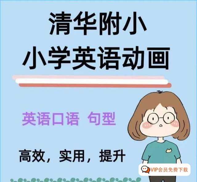 超火的清华附小 小学1-6年级全套 英语动画300+集 百度网盘下载，画风呆萌可爱，孩子一看就喜欢！