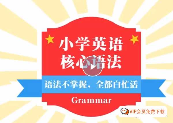 小学英语语法学习资源 《小学英语语法全突破》全套（共35集）视频 百度网盘下载，太全了建议收藏！