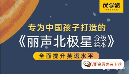 专为中国孩子打造的《丽声北极星分级绘本》第1-4级下载，全面提升英语水平 适合小学1-4年级分级学习！