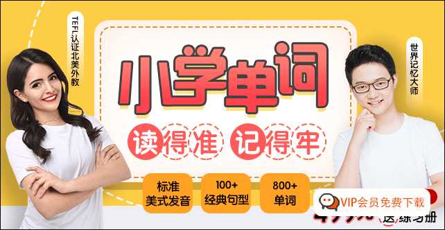 小学学单词视频课《小学单词,读得准,记得牢》视频全集，美食发音 100+经典句型+800核心单词学习 百度网盘下载