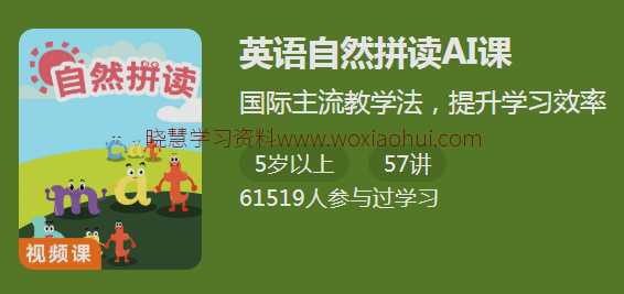 英语自然拼读 AI 课国际主流教学法，快速提升学习效率 3—4 倍：英语自然拼读AI课 百度网盘下载