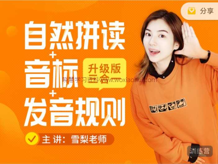 适合三年级以上的自然拼读课：《雪梨老师精品课三合一》自然拼读+音标+发音规则 全套视频课程 百度网盘下载