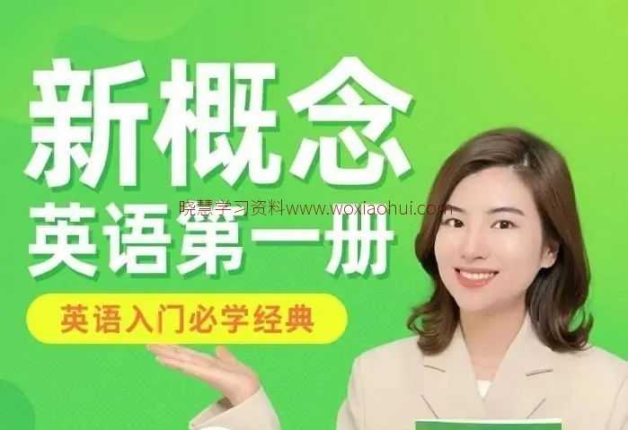 「雪梨老师」新概念英语第一册和第二册 「雪梨老师」视频课+PDF教案和练习题打印版，举一反三，注重语言应用 【百度网盘下载】