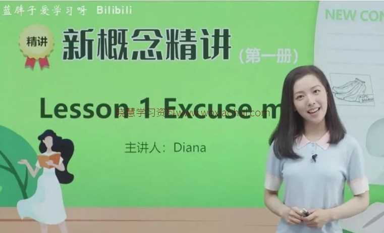 新概念1+2+3+4册套餐同步精讲全册戴安娜老师精品课 下载 阿里云网盘下载