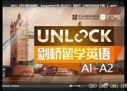 沪江网校 剑桥unlock A1、A2～B1、B2 视频课程全集 适合小学+初中 英语基础好孩子学习 百度网盘下载