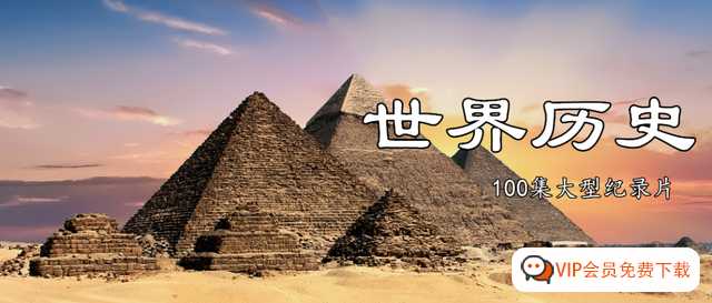 央视100集大型记录片《世界历史》百度网盘下载 学习世界历史，能扩宽孩子视野