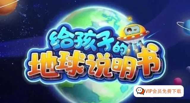 孩子一看就懂的科普短片《给孩子的地球说明书》百度网盘下载，瞬间打开新世界的大门