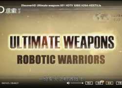 Discovery探索频道纪录片 终极武器_国语中字【3集 1080P 16.3G 中文中字】百度网盘下载
