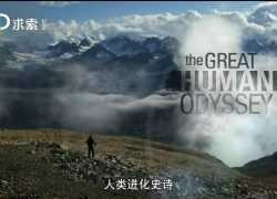 Discovery纪录片 人类进化史诗_国语中字_求索纪录篇【3集 1080P 7.5G 中文中字】百度网盘下载