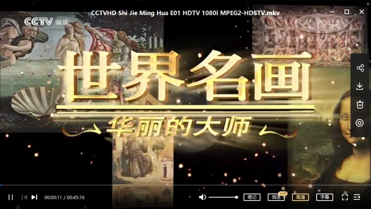 中小学生纪录片推荐：BBC纪录片 《世界名画 华丽的大师 》 (CCTV版) 【6集 1080P 8G 中文中字】百度网盘下载