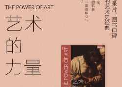 适合中小学观看的纪录片推荐：BBC纪录片 艺术的力量【8集 英语中字 1080P 11GG】百度网盘下载