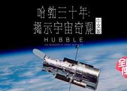 适合中小学观看的纪录片推荐：BBC高分《哈勃三十年：揭示宇宙奇观》【3集 英语 中文字幕 1080P 1.74G MP4】百度网盘下载