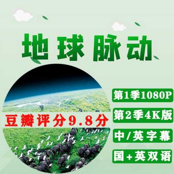 BBC纪录片.地球脉动 全1+2季 国语 英语 4K 1080P双语字幕 多版本 百度网盘下载