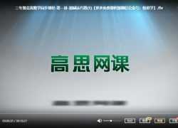 [高思数学思维]小学五年级上册竞赛数学同步课程20节完整版 MP4视频，百度网盘下载