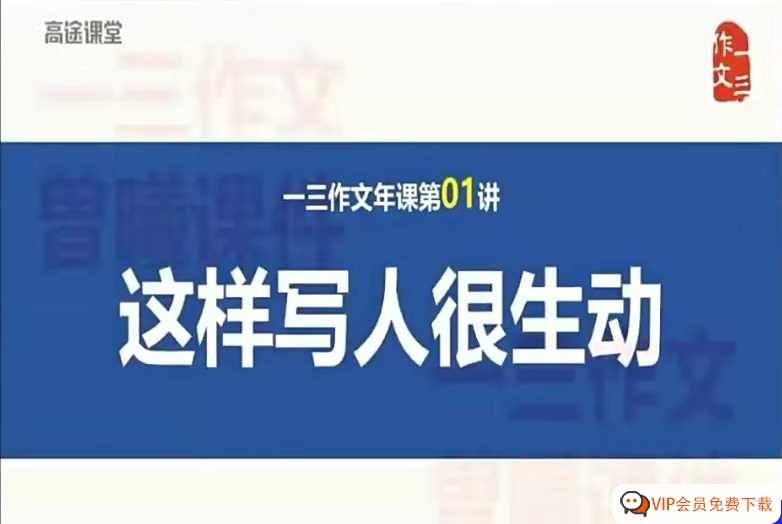高途课堂提供了由曾曦老师独创的小学语文作文方法的全集视频课程,每节课都配有相应的讲义。所有视频都是高清的MP4格式,可以通过百度网盘进行下载。