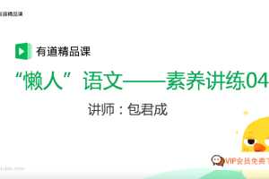 包君成语文六项全能47集百度网盘下载，提分秘籍尖端方法