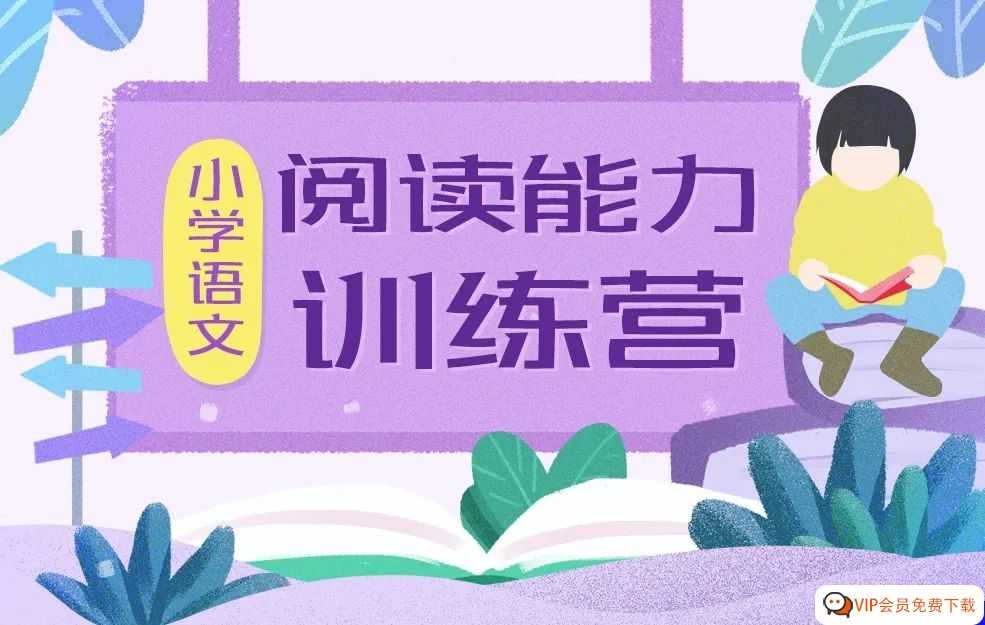 泉灵语文 《名师阅读训练营1~6年级 》MP3+PDF 让孩子建立自己的思维模型 百度网盘下载