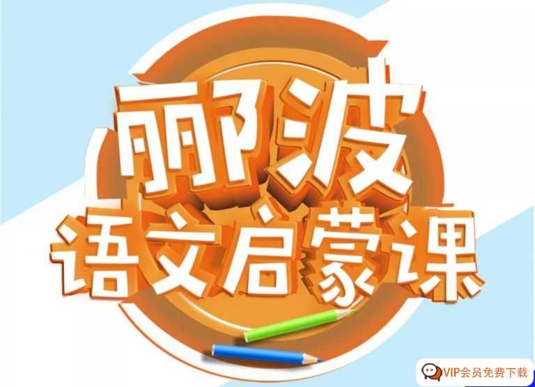 “语文启蒙课”的标杆 名师郦波的语文启蒙课（1-6年级）全套音频课程 百度网盘下载