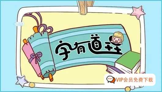 《字有道理》全三季汉字认知课程百度网盘下载，轻松学汉字，小学语文老师极力推荐