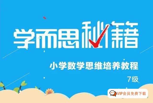学而思秘籍 小学数学思维培养 1-12级 240节视频课＋2022版pdf电子版 百度网盘下载