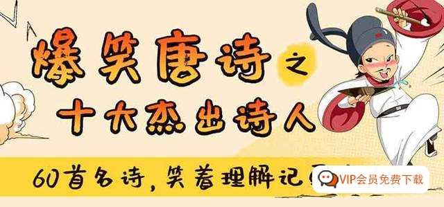 爆笑唐诗之十大杰出诗人 趣味视频课全集百度网盘下载，在笑声中读懂人生故事，掌握名篇创作