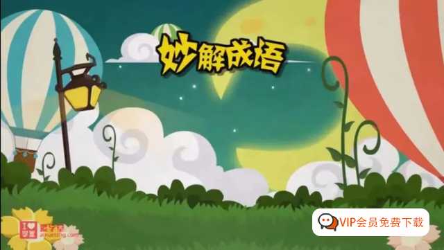 清华附小《妙解成语》全95集动画视频–小学阶段必知必会的95个常用成语学习视频 百度网盘下载