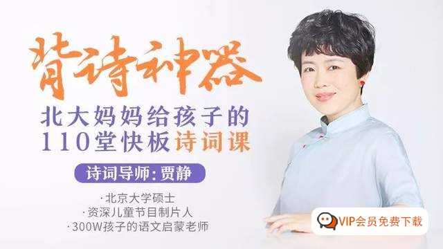 背诗神课推荐《北大妈妈给孩子的110堂诗词课》朗朗上口，好记好背 百度网盘下载