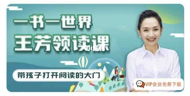 一书一世界《王芳领读课》提升孩子阅读能力，代理孩子打开阅读的大门（mp3音频）