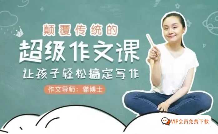【中小学作文提高视频课】猫博士：颠覆传统的超级作文课（视频）百度网盘下载，让孩子轻松搞定协作！