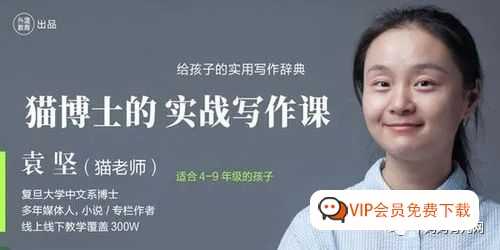 本套课程适合小学学生语文提高写作能力！《小学新教材作文通关丨写人叙事》：40种写作工具学了就能用，百度网盘下载