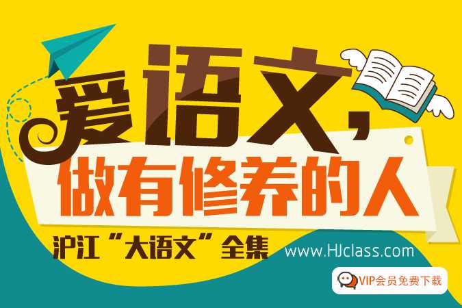 爱语文，做有修养的人，沪江网校 大语文文学文化班适合（3-6年级）视频 百度网盘下载