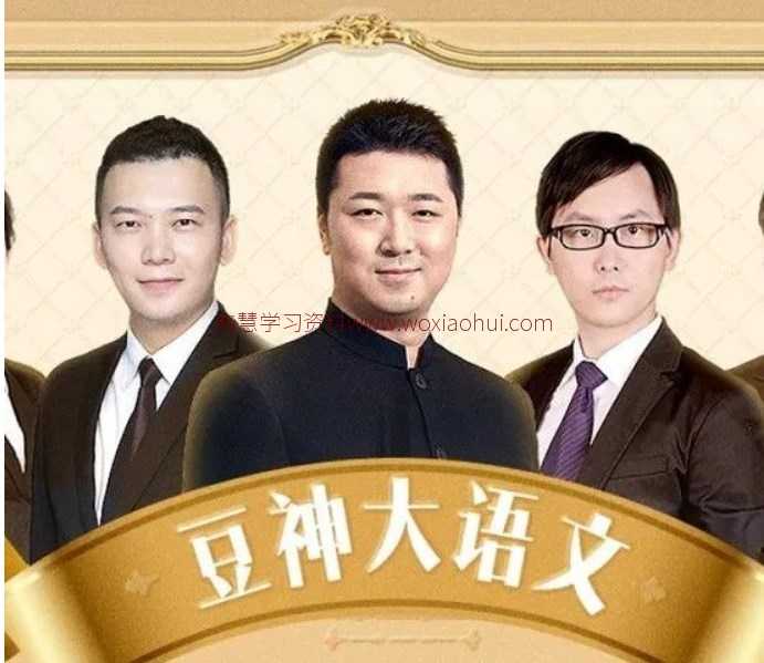 小学大语文必备课程 | 豆神大语文：40本中小学经典名著精讲（MP3音频）百度网盘下载