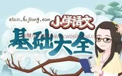 泸江网校 妙老师《小学语文基础知识大全》，覆盖小学语文必考知识点 视频课 百度网盘下载