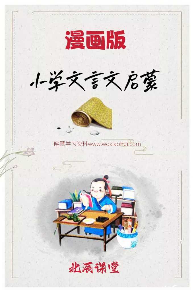 小学文言文视频课 北辰课堂《漫画版小学文言文启蒙课》 三年级以上必看 阿里云网盘下载