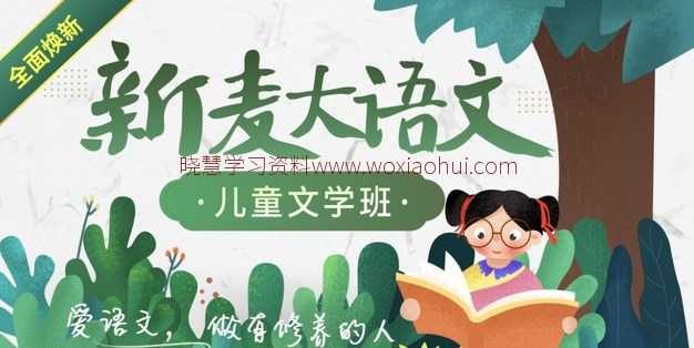 适合小学生的大语文文学知识课程 沪江·新麦大语文儿童文学班，全套视频课程 百度网盘下载